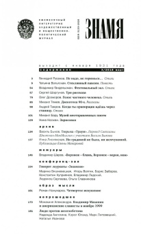 Журнал "Знамя" №3. 2018