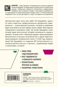Рэй Курцвейл: Эволюция разума:  как развитие искусственного интеллекта изменит будущее цивилизации