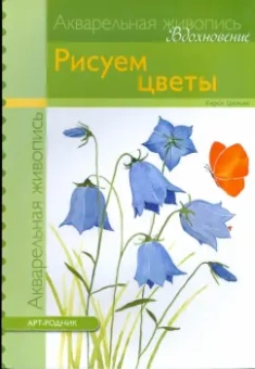 Кирси Цюльке: Рисуем цветы (акварель)