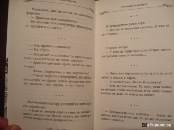 Фаина Раневская: Раневская шутит. Неизвестные афоризмы