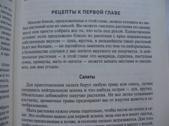 Наталия Замятина: Кухня Робинзона. Рецепты блюд из дикорастущих и декоративных растений