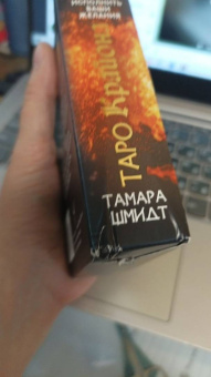 Тамара Шмидт: Таро Крайона. Вселенная поможет исполнить ваши желания