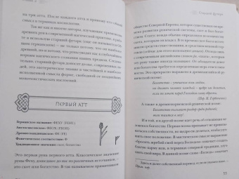 Фрейя Асвинн: Руны и сила женщины. Тайны северных мистерий