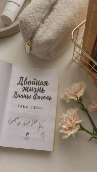 Таня Свон: Двойная жизнь Дианы Фогель
