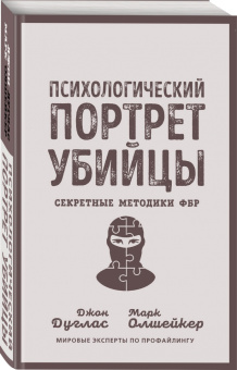 Дуглас, Олшейкер: Психологический портрет убийцы. Секретные методики ФБР