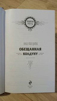 Анна Платунова: Обещанная колдуну