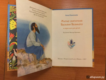 Житие святителя Василия Великого в пересказе для детей