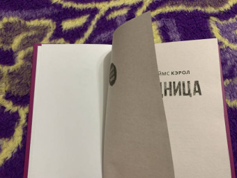 Джеймс Кэрол: Хищница