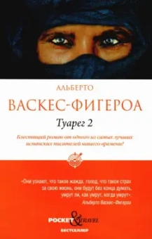 Альберто Васкес-Фигероа: Туарег 2