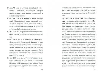 Роберт Хэнд: Хронология Астрологии Ближнего Востока и Запада