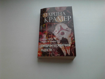 Марина Крамер: Синдром бесконечной радости