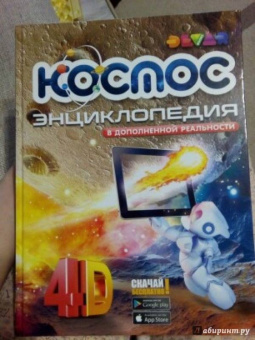 Космос. 4D Энциклопедия в дополненной реальности