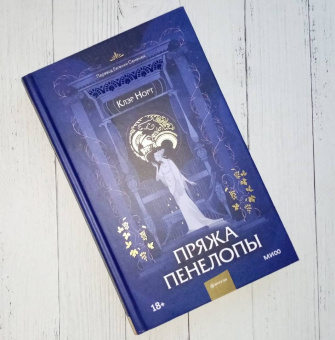 Клэр Норт: Пряжа Пенелопы