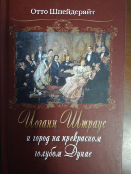 Отто Шнейдерайт: Иоганн Штраус и город на прекрасном голубом Дунае