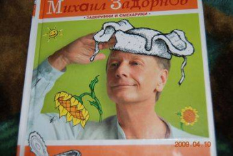 Михаил Задорнов: WWW.MUSOR.RU