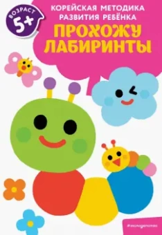 Прохожу лабиринты. Для детей от 5 лет