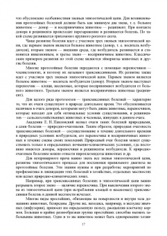 Латыпов, Волков, Тимербаева: Паразитология и инвазионные болезни животных. Том 2