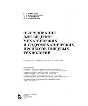 Панфилов, Остриков, Антипов: Оборудование для ведения механических и гидромеханических процессов пищевых технологий. Учебник