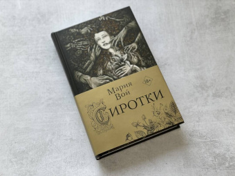 Мария Вой: Сиротки