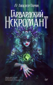 Александр Панчин: Гарвардский Некромант
