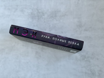 Мэй: Руки, полные пепла