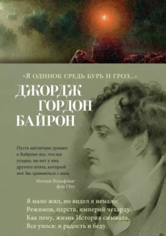 Джордж Байрон: Я одинок средь бурь и гроз