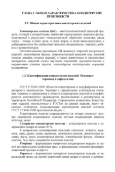 Рензяева, Назимова, Марков: Технология кондитерских изделий. Учебное пособие для СПО