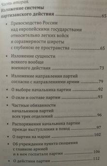 Денис Давыдов: Опыт теории партизанского действия. Записки партизана