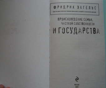 Фридрих Энгельс: Происхождение семьи, частной собственности и государства