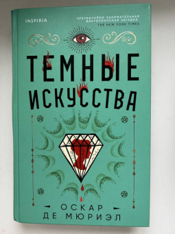 Мюриэл Де: Темные искусства