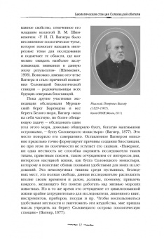 Александра Горяшко: Острова блаженных. История биологических станций Белого и Баренцева морей