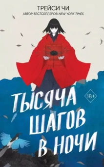 Трейси Чи: Тысяча шагов в ночи