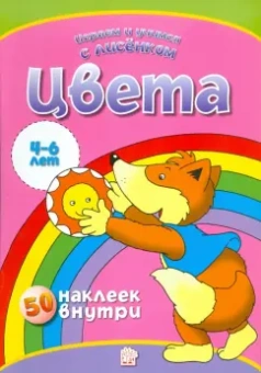 Играем и учимся с лисенком. Цвета