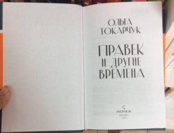 Ольга Токарчук: Правек и другие времена