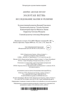 Джеймс Джордж Фрэзер: Золотая ветвь. Исследование магии и религии