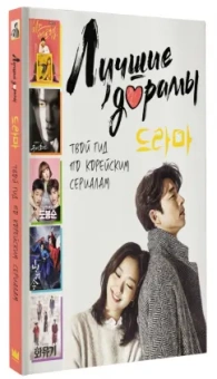 Волкова, Маслова: Лучшие дорамы. Твой гид по корейским сериалам