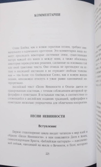 Уильям Блейк: Песни Невинности и Опыта