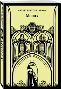Мэтью Льюис: Монах