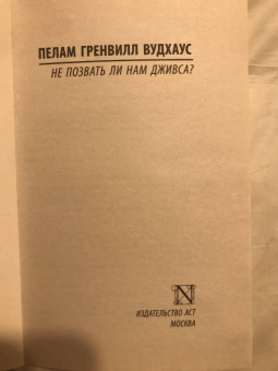 Пелам Вудхаус: Не позвать ли нам Дживса?