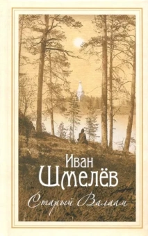 Иван Шмелев: Старый Валаам. Очерк