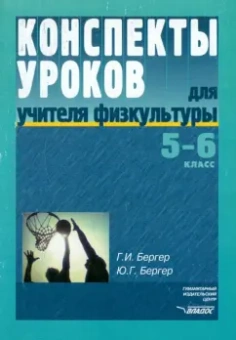 Бергер, Бергер: Конспекты уроков для учителя физкультуры. 5-6 классы. Пособие для учителя