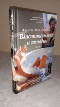 Франсуа-Анри Дезерабль: Властитель мой и господин