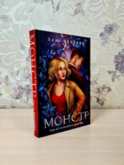 Елена Обухова: Монстр