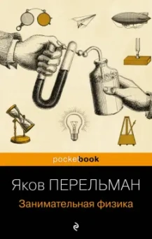 Яков Перельман: Занимательная физика