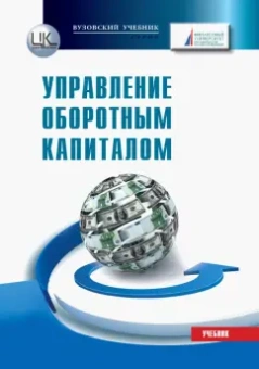 Лукасевич, Борисова, Фролова: Управление оборотным капиталом. Учебник