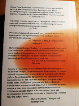 Рози Брайдотти: Постчеловек