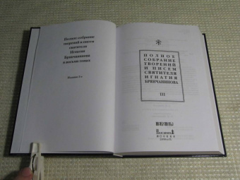 Игнатий Святитель: Полное собрание творений и писем святителя Игнатия Брянчанинова. В 8-ми томах. Том 3