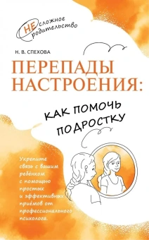 Наталья Спехова: Перепады настроения. Как помочь подростку