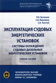 Кузнецов, Максимов, Толстой: Эксплуатация судовых энергетических установок. Системы охлаждения судовых дизельных энергетических