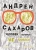 Ксения Новохатько: Андрей Сахаров. Человек, который не боялся Ксения Новохатько: Андрей Сахаров. Человек, который не боялся
